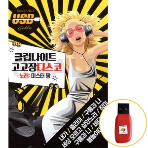 USB 클럽나이트 고고장디스코 7080 포크송 트로트 믹스