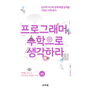 프로그래머 수학으로 생각하라:논리적 사고와 문제 해결 능력을 기르는 수학 읽기, 프리렉, 유키 히로시