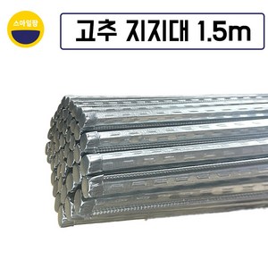 고추대 1.5M 작물지지대 엠보고춧대 고추지지대 10개 20개 30개 40개 50개, 50세트