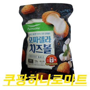 풀무원 고소하고 쫄깃한 모짜렐라가 듬뿍 100% 자연모짜렐라 치즈볼, 720g, 5개