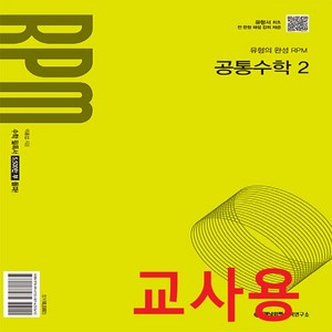 (교사용) 2025년 개념원리 RPM 알피엠 고등 공통수학 2 (2022 개정 교육과정), 수학영역, 고등학생