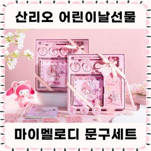 [당일출고] 산리오선물세트 산리오어린이날선물 문구세트 다이어리꾸미기세트 산리오 다꾸 - 정품 마이멜로디 다꾸세트, 1세트