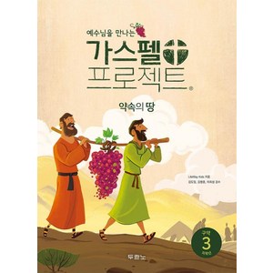 가스펠 프로젝트 구약 3: 약속의 땅(저학년), 두란노, LifeWay Kids 저/안윤경 역/김도일,김병...