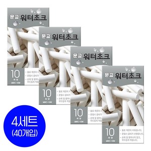 문교 워터초크 10개입x4세트 / 물분필 / 분필 / 워터쵸크 /컬러선택, 화이트 4세트