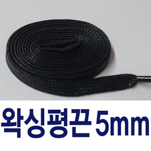 5mm 7mm 왁스평끈 왁싱끈 코팅신발끈 아이보리 커스텀 명품신발끈 컬러 운동화끈