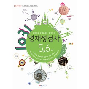 1031 영재성 검사 5 6학년(영재학급 영재교육원 합격대비), 시매쓰, OSF9788962432190