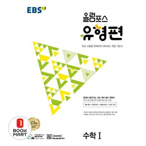 EBS 올림포스 유형편 고등 수학1 (2024년):등급이 올라가는 내신 대비 필수 유형서, 수학영역, 한국교육방송공사(EBSi)