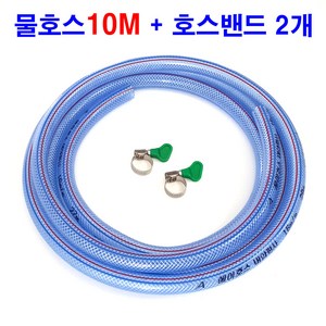 물호스 10M (호스밴드 2개) 가정용 편사 호스 세트, 1세트, 블루