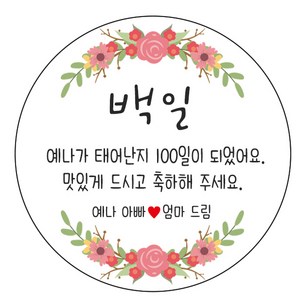 디자인요나 (3+1 당일출고)백일 첫돌 백일떡 답례 감사48mm_20개 문구변경형 주문 제작 광택아트지 스티커, 20개입, 백일_19