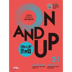 ON & UP 온앤업 초등 수학 2-1, CMS에듀, 초등2학년