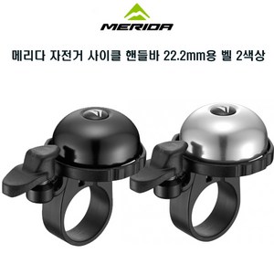 메리다 자전거 사이클 핸들바 22.2mm용 벨 2색상, 1개, 실버