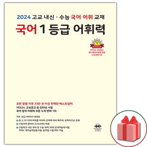 선물+2025년 마더텅 국어 1등급 어휘력 (옐로우)