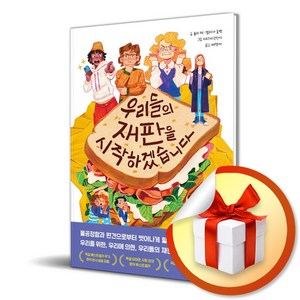 우리들의 재판을 시작하겠습니다 (이엔제이 전용 사 은 품 증 정), 다산어린이, 율리 체