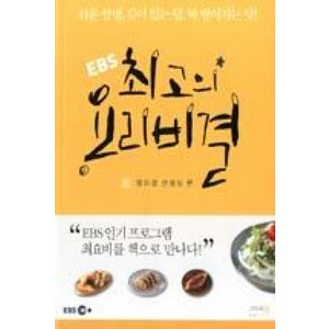 EBS최고의 요리비결 1: 정미경 선생님 편:쉬운 설명 깊이 있는 팁 딱 떨어지는 맛, 그리고책