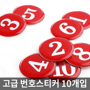 테이블 숫자 번호 에폭시 원형 스티커, 선택1. 에폭시번호판(빨강) 1150, 61~70