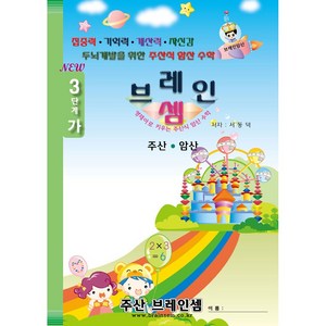 (7세 및 초등 1~2학년용 기초 주산)주산암산3단계-가 - 브레인셈 유튜브 무료 강의로 주산암산 수업을 시작하세요.( 3시까지 주문된 교재는 발송됨), 브레인셈3단계-가 (저학년용)