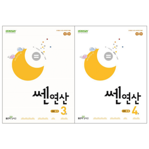 쎈 연산 초등 2학년 세트 (쎈 연산 3 + 쎈 연산 4) [좋은책신사고], 수학영역, 초등2학년