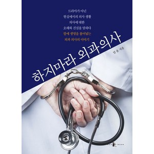 하지마라 외과 의사:칼과 생명을 불어넣는 외과 의사의 이야기, 하지마라 외과 의사, 엄윤(저), 양문출판사