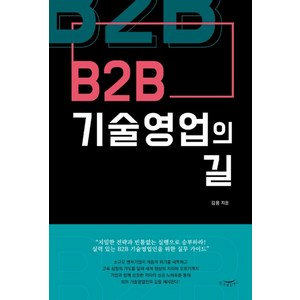 B2B 기술영업의 길:치밀한 전략과 빈틈없는 실행으로 승부하라!, 한나래플러스