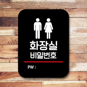 뭉키데코 표지판 안내판 팻말 푯말 실내 미니간판 제작 출력_Q2_138_화장실 비밀번호, 블랙