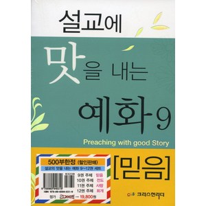 설교에 맛을 내는 예화 9-12권 세트, 크리스천리더