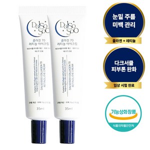 달소수 콜라겐 70 레티놀 아이크림 2개, 35ml