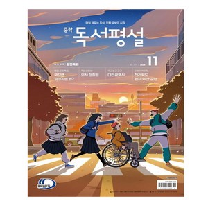 중학독서평설(2024년 11월호)