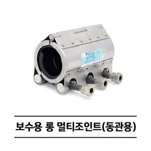 보수용 롱 멀티조인트 (동관용) RCH-L 카플링 (50A~65A), 50A, 1개