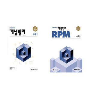 개념원리 고등수학 1 + RPM 고등수학 1 세트, 수학영역