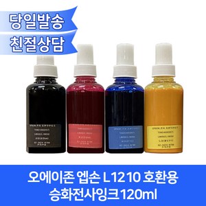 오에이존 엡손 L1210 호환용 승화전사잉크120ml/4색상 선택가능, 파랑, 1개