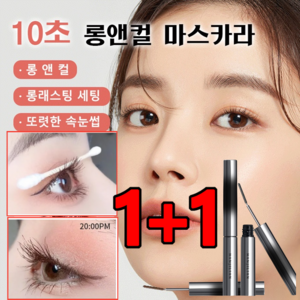 1+1/2+2 워터프루프 마스카라 10초 롱앤컬 마스카라 롱앤컬마스카라 입체컬링스틱마스카라, [1+1]블랙, 2개