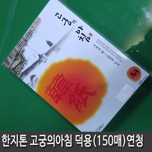 삼원특수지 고궁의아침 덕용A4(150매) 5종모음 (선택구매) 대례지 프린트가능, 6)연청색