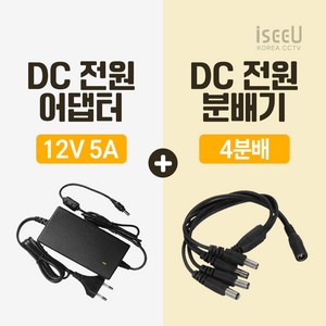 iseeU 국산 고출력 전원 일체형 DC 전원 CCTV 어댑터 12V 2A / 3A / 5A / 7.5A / 10A 전원분배기 2분배 / 4분배 / 8분배 케이블 멀티잭, 3. 어댑터 12V 5A, 2. 4분배 케이블