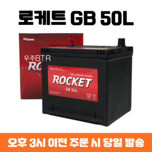 레이 로케트 GB 50L 자동차 배터리 차량용 밧데리 최신 정품 새제품, 폐배터리 반납, 공구 대여, 1개