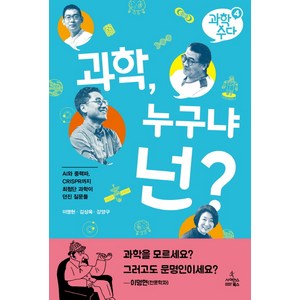 과학 누구냐 넌?:AI와 CRISPR까지 최첨단 과학이 던진 질문들, 사이언스북스, 이명현김상욱강양구