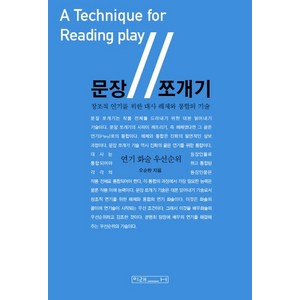 문장 쪼개기:창조적 연기를 위한 대사 해체와 통합의 기술  연기 화술 우선순위, 미래사