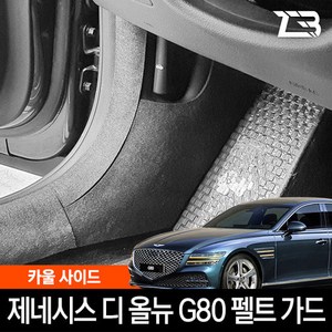 디 올뉴 G80 카울사이드 스크래치 방지 펠트 커버, 제네시스