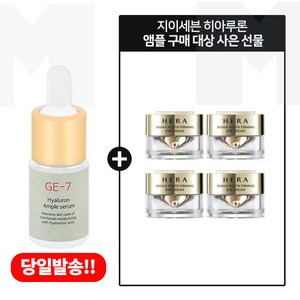 GE-7 히아앰플세럼 구매시 헤라 시그니아 아이크림 5ml 4개- 총 20ml, 4개, 10ml