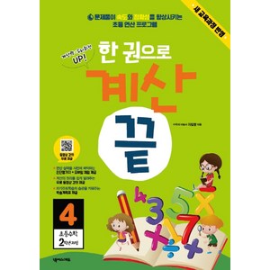 한 권으로 계산 끝 4: 초등 수학 2학년 과정:새교육과정반영 | 문제풀이 속도와 정확성을 향상시키는 초등 연산프로그램, 넥서스에듀, 상품상세설명 참조