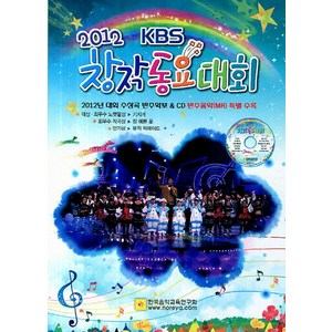 2012 KBS창작동요대회, 한국음악교육연구회, 편집부 저