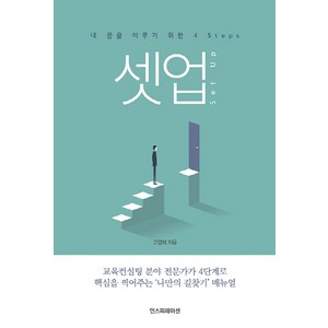 셋업:내 꿈을 이루기 위한 4 Steps, 인스피레이션, 고영재 저