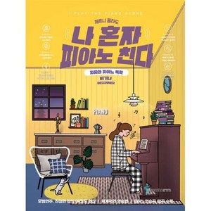 나 혼자 피아노 친다 비기너 (스프링)