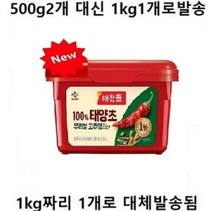 CJ 해찬들 100% 우리쌀 태양초 고추장 500g, 2개