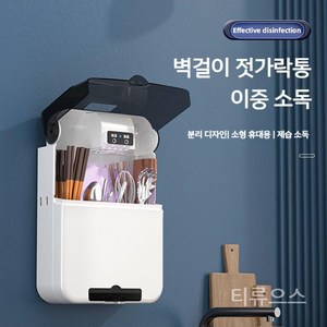 티류으스 소독 수저통 벽걸이 UV수저 건조기 USB수저 식기 무타공 설치 무펀칭 바람 건조 곰팡이 방지 수납함, 스마트 블랙