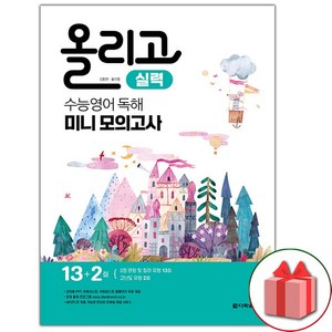 사은품+2025년 올리고 수능 영어 독해 미니 모의고사 실력, 고등학생