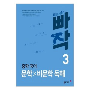 중학 빠작 국어, 국어영역 문학×비문학 독해, 중등 3학년