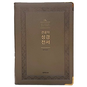 큰글자 성경전서 강대상용(단본/색인/무지퍼/NKR92WB) 큰글씨성경, 그레이