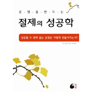 운명을 만드는절제의 성공학:성공할 수 밖에 없는 운명은 어떻게 만들어지는가, 바람, 미즈노 남보쿠, 류건 (편저)