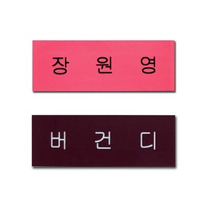 아크릴 명찰 아이돌 굿즈 제작 핑크 명찰 네임택, 버건디