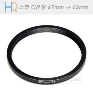 HR 필터 교환 다운링 67mm - 62mm/스텝다운링 67-62/필터구경 67mm 렌즈에 62mm 필터 장착용 교환링, 1개